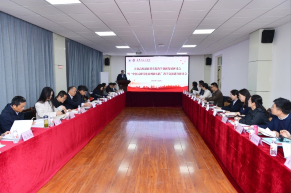 我院教师参加在徐高校思政课实践教学创新发展研讨会